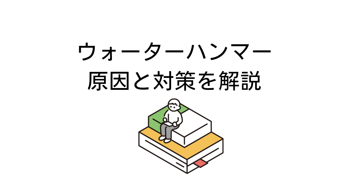 ウォーターハンマー
