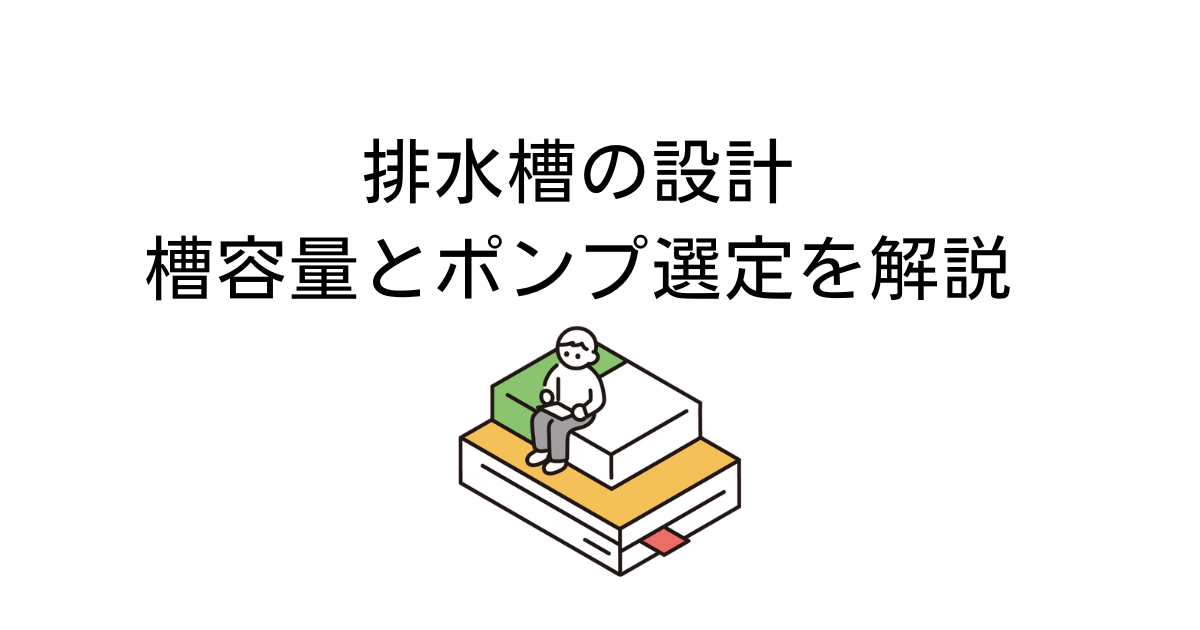 排水槽と排水ポンプ