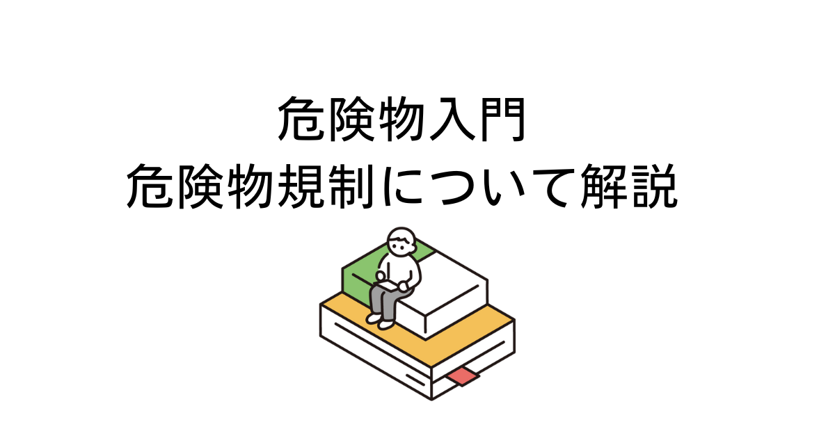 危険物入門