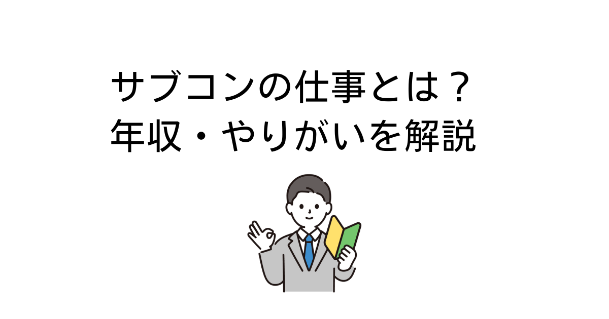サブコンの仕事とは？｜ゼネコンとの違い・年収・やりがいを解説 