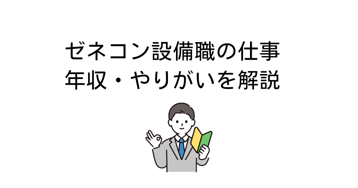 ゼネコン