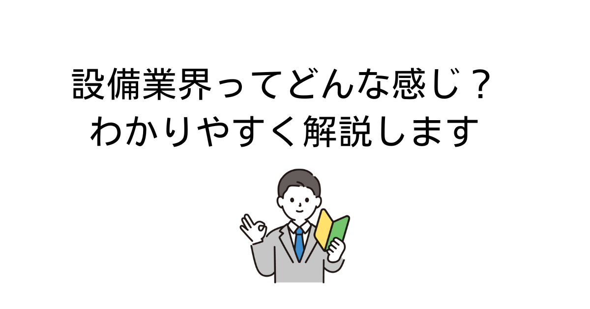 設備業界解説