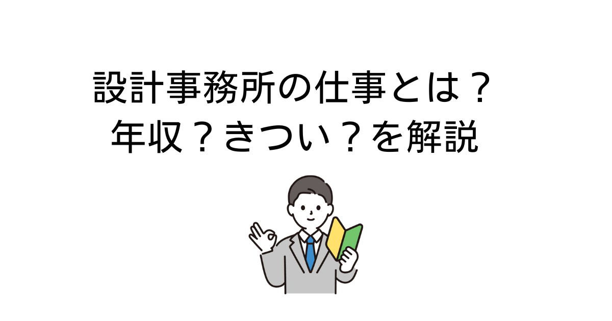設計事務所