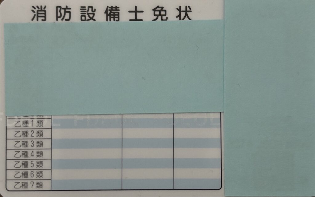 消防設備士資格者証