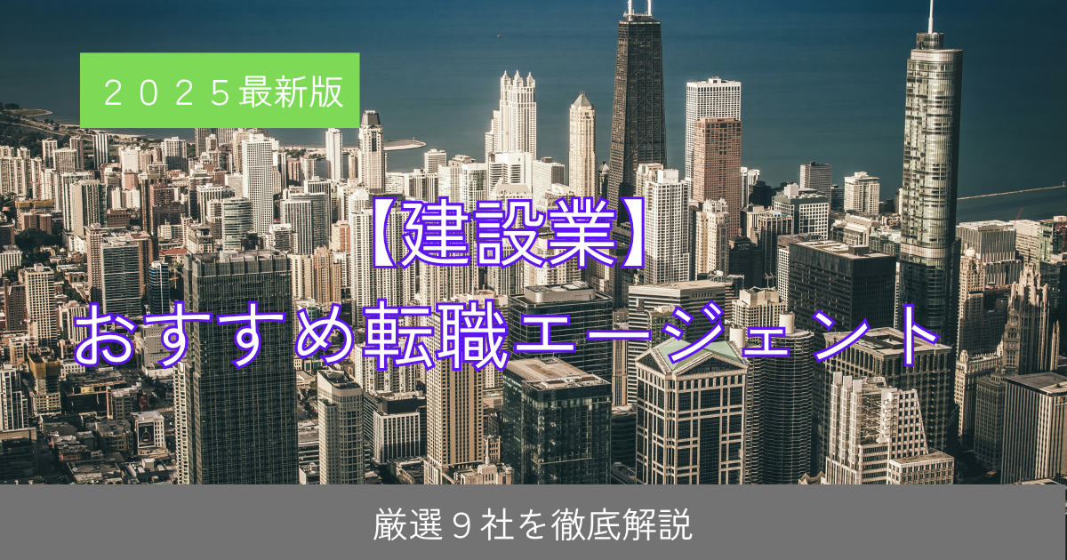 おすすめ転職エージェント