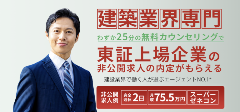 建築転職の公式サイト