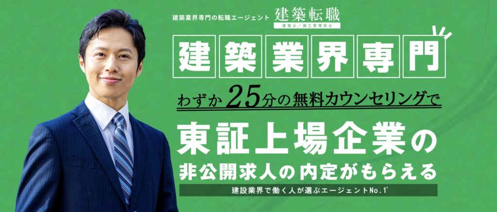 建築転職サイト画像