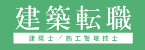 建築転職ロゴ
