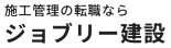 ジョブリー建設ロゴ