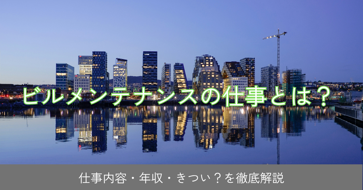 ビルメンテナンス記事のアイキャッチ画像