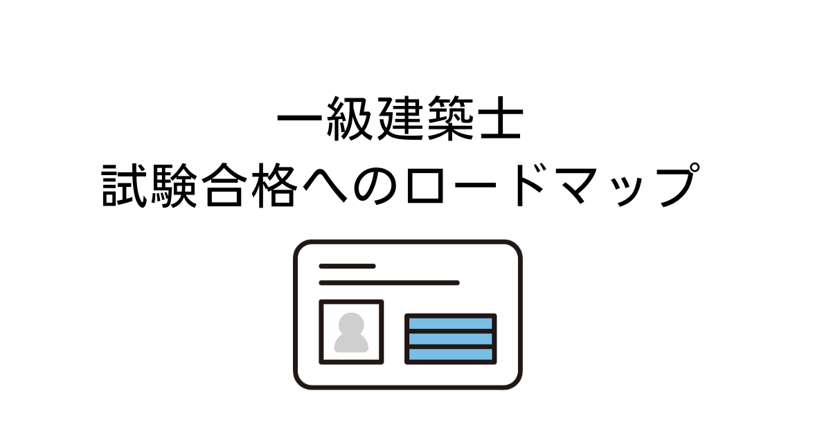 一級建築士ロードマップ