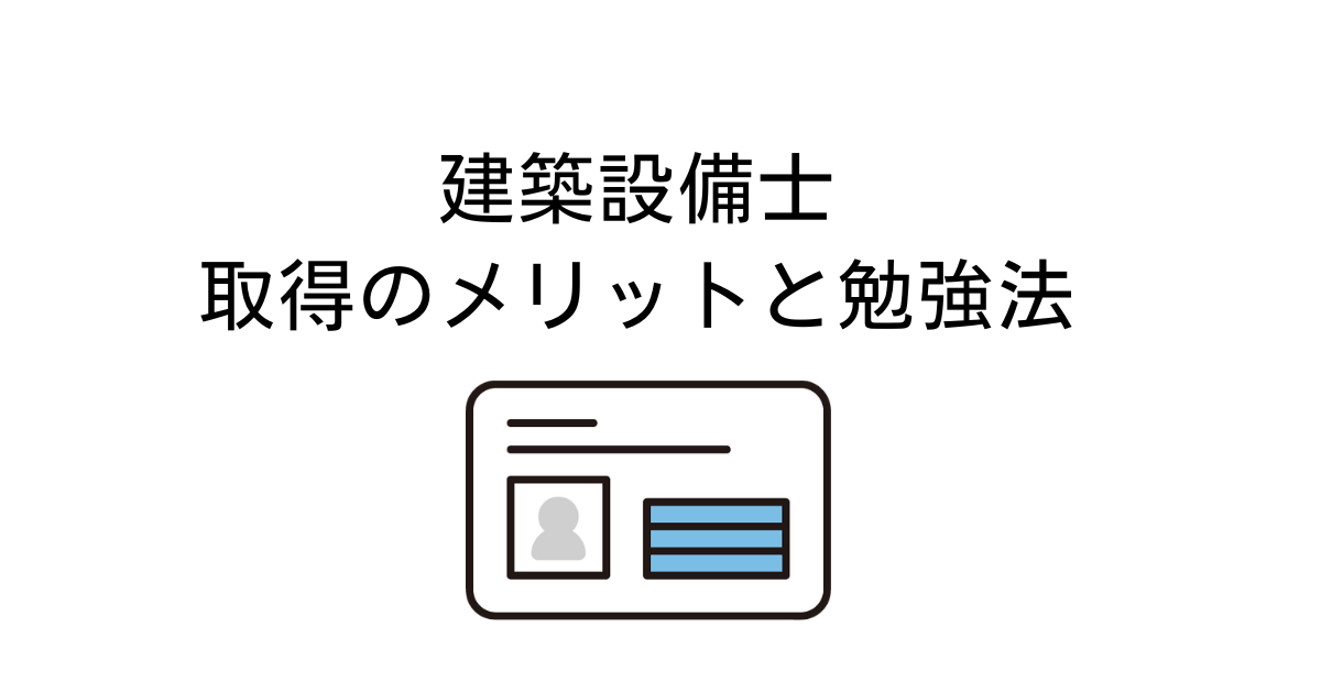 建築設備士
