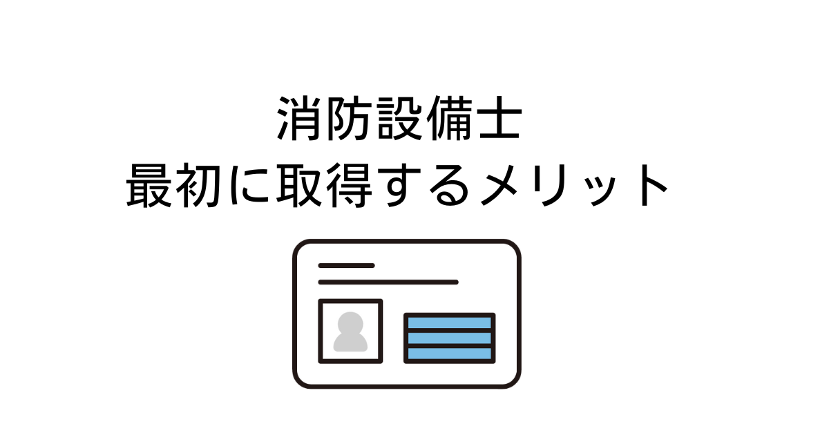 消防設備士