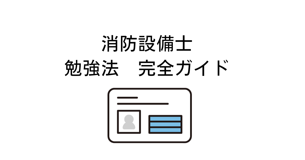 消防設備士アイキャッチ