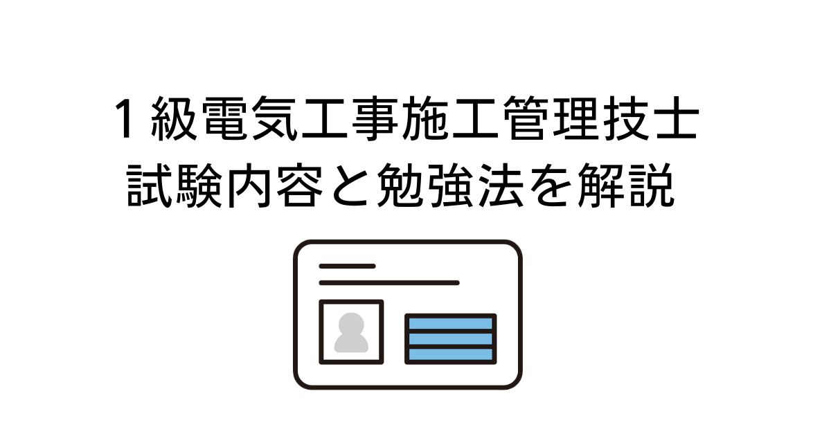 一級電気工事施工管理技士