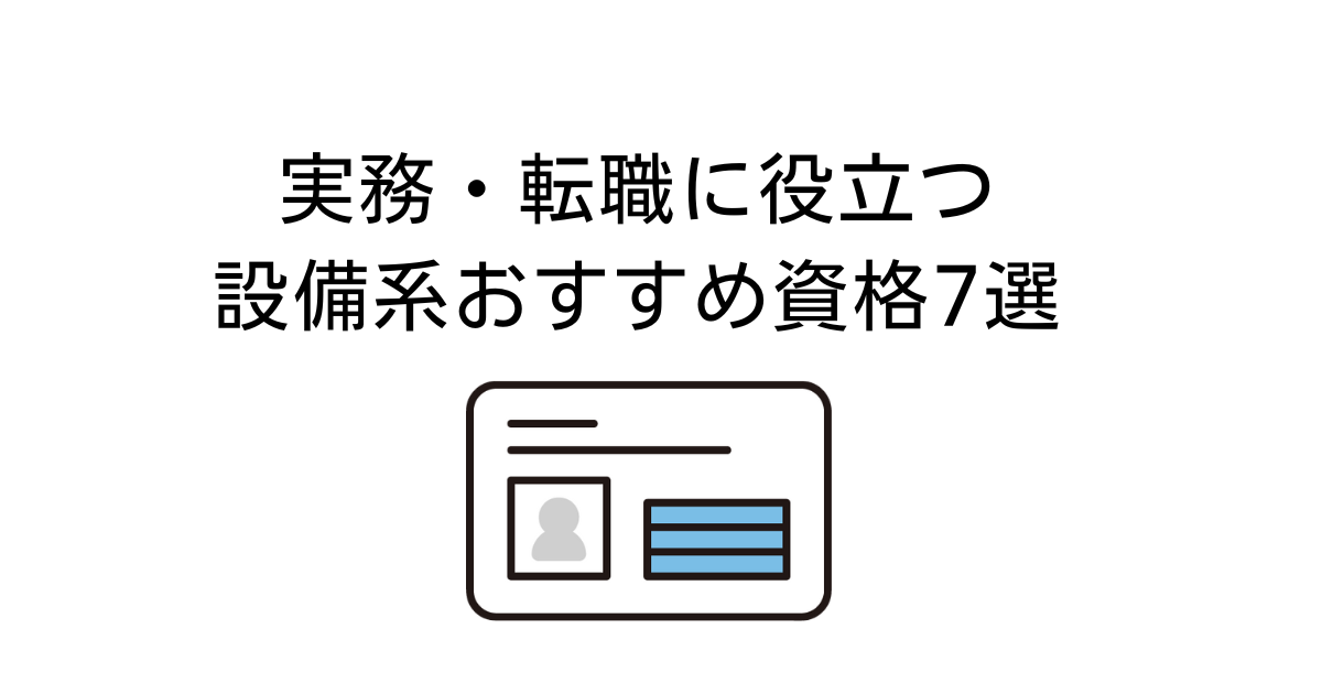 設備資格