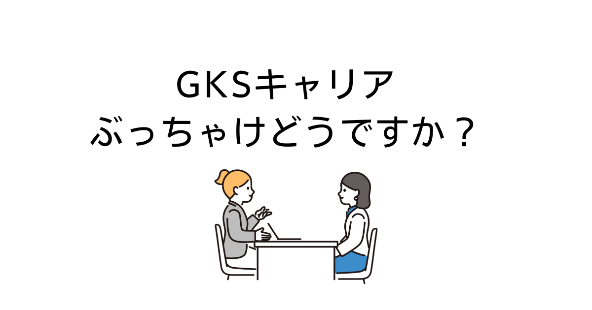 GKSキャリア