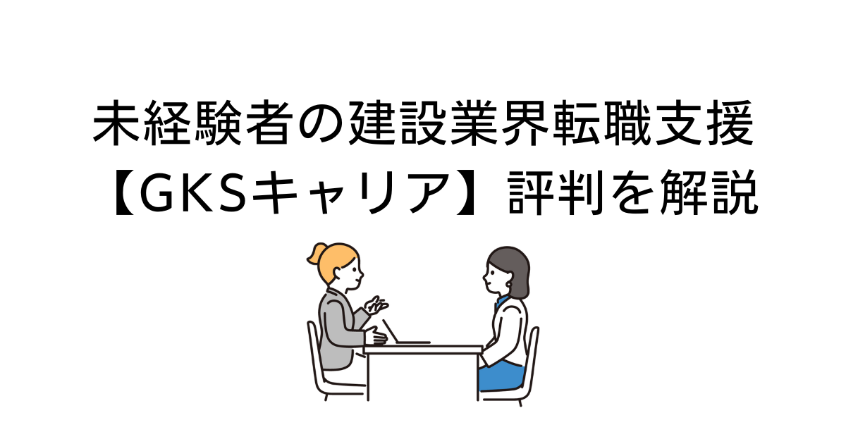 GKSキャリア
