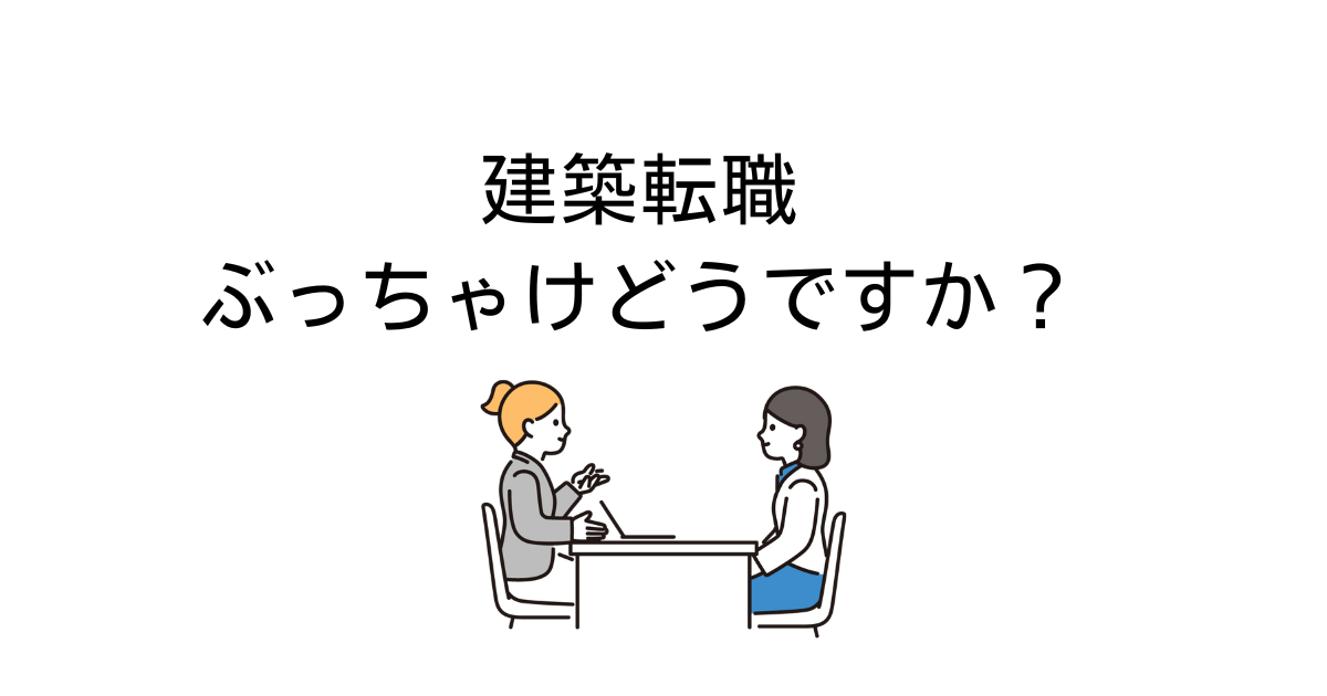 建築転職