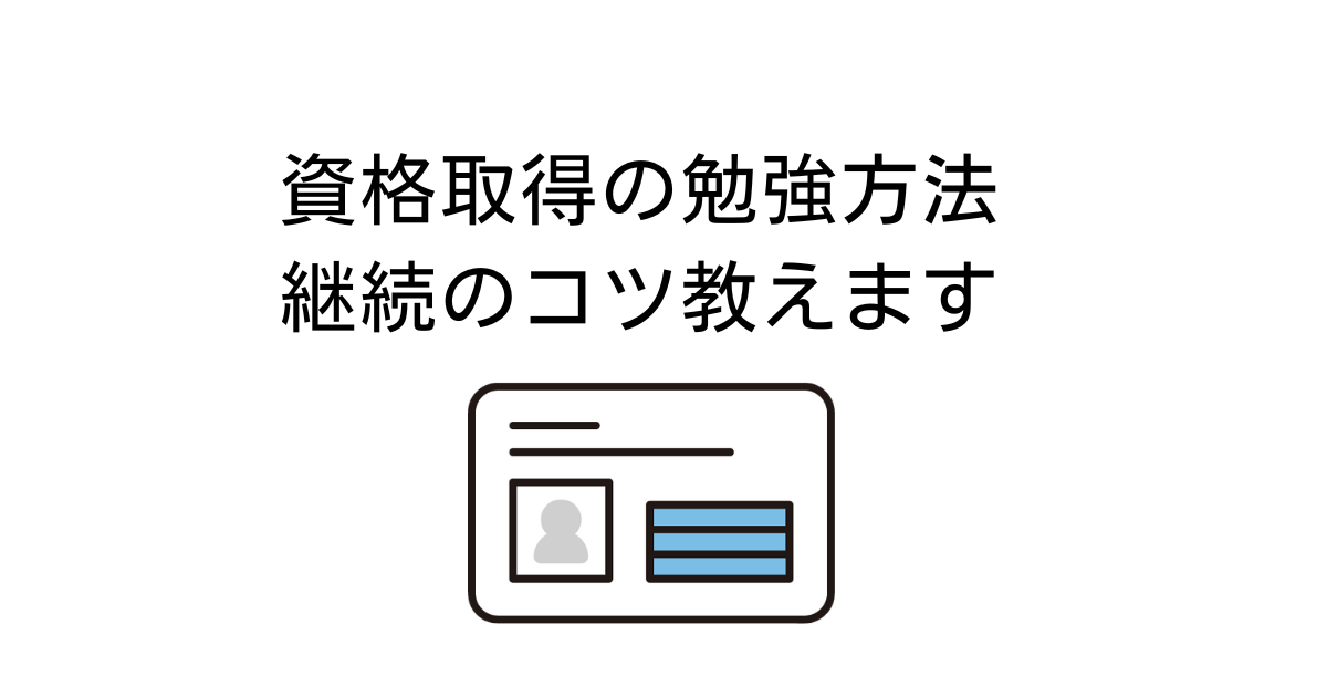 継続できる資格勉強方法