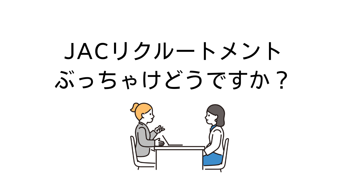 JACリクルートメント