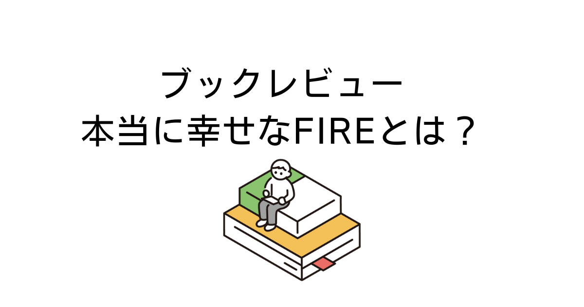 幸せなFIRE