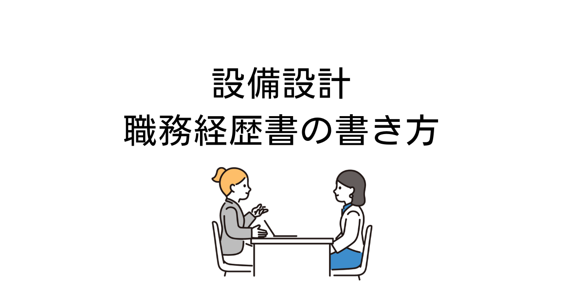 職務経歴書