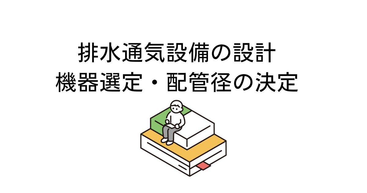 排水通気