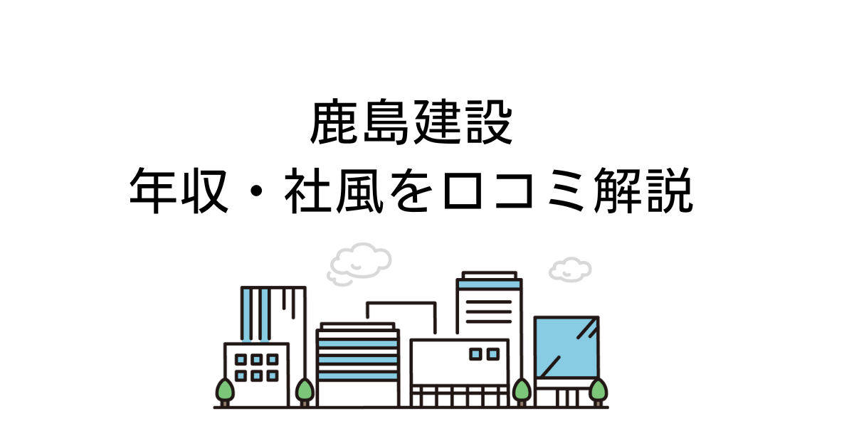 鹿島建設