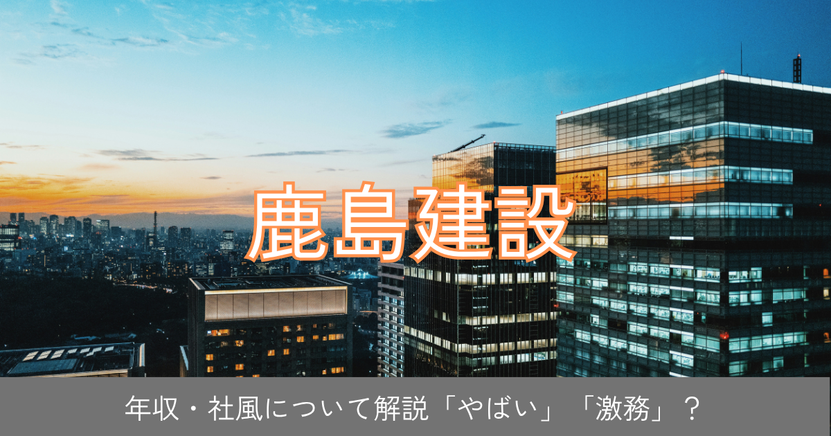 鹿島建設