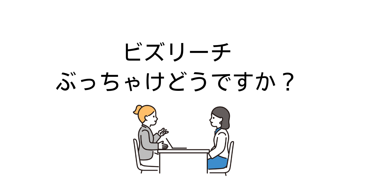 ビズリーチ