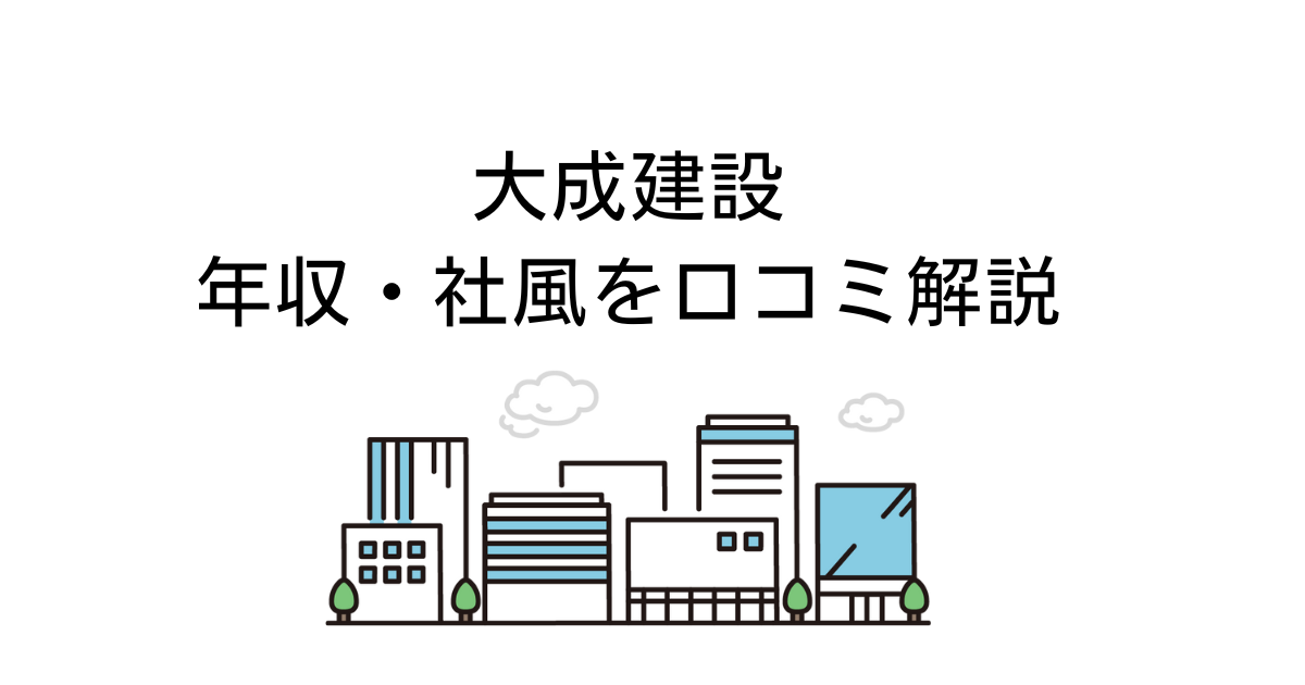 大成建設