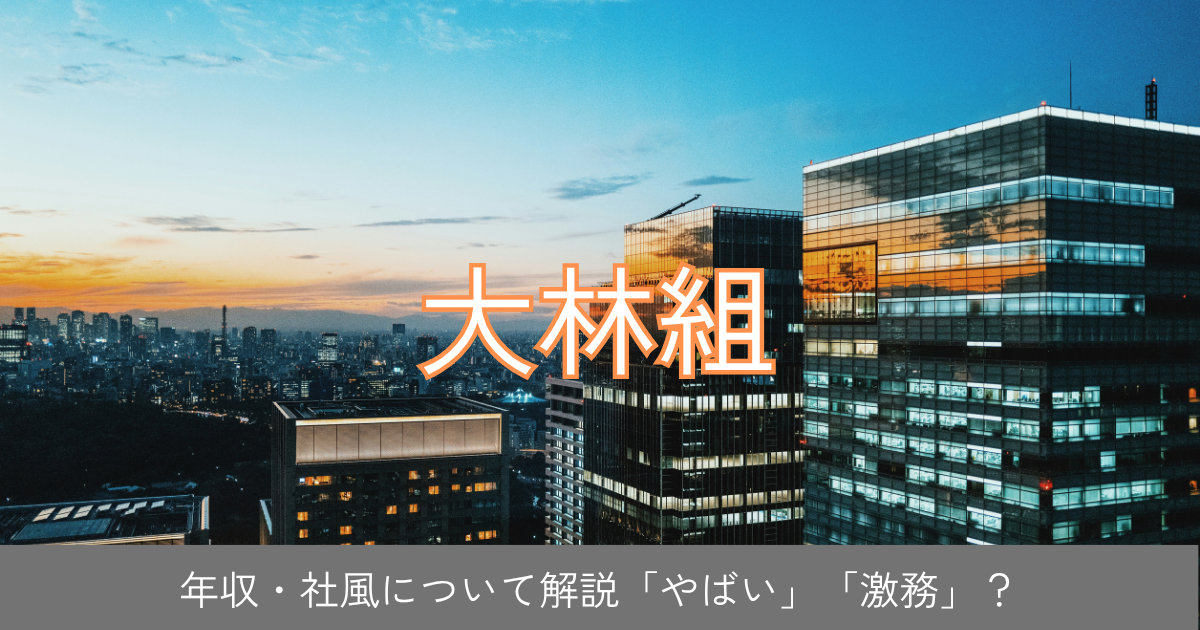 大林組