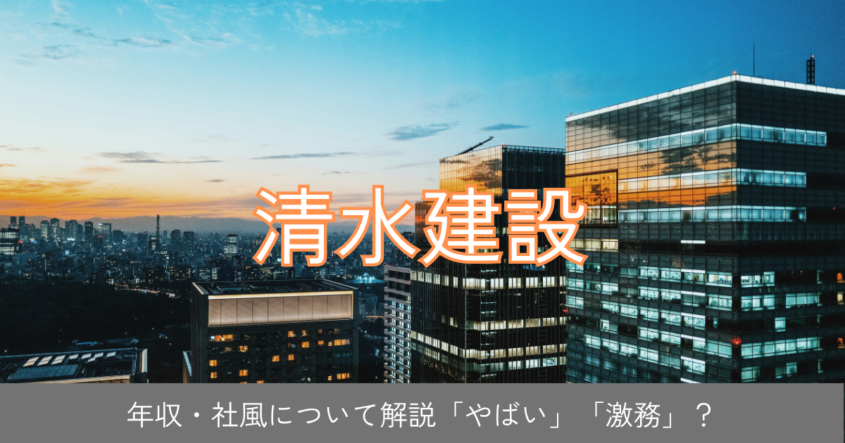 清水建設