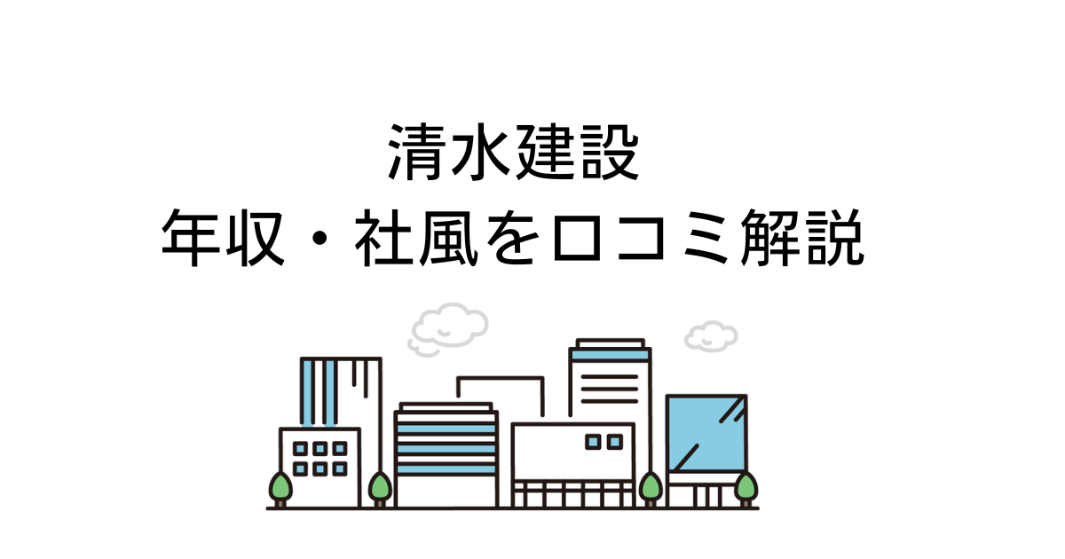 清水建設