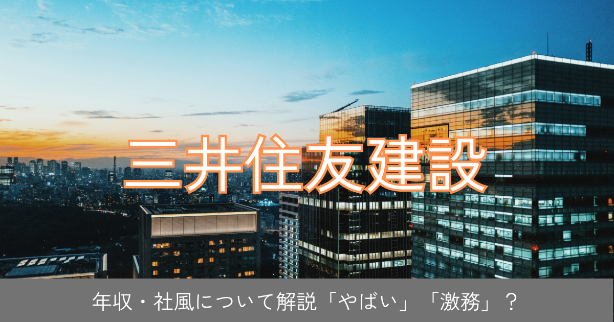 三井住友建設