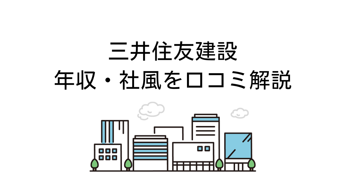 三井住友建設