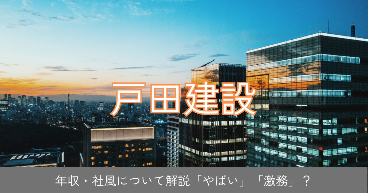 戸田建設
