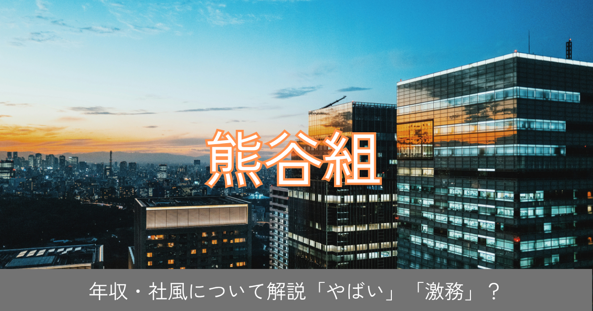 熊谷組