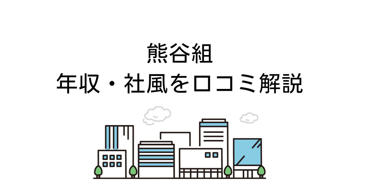 熊谷組