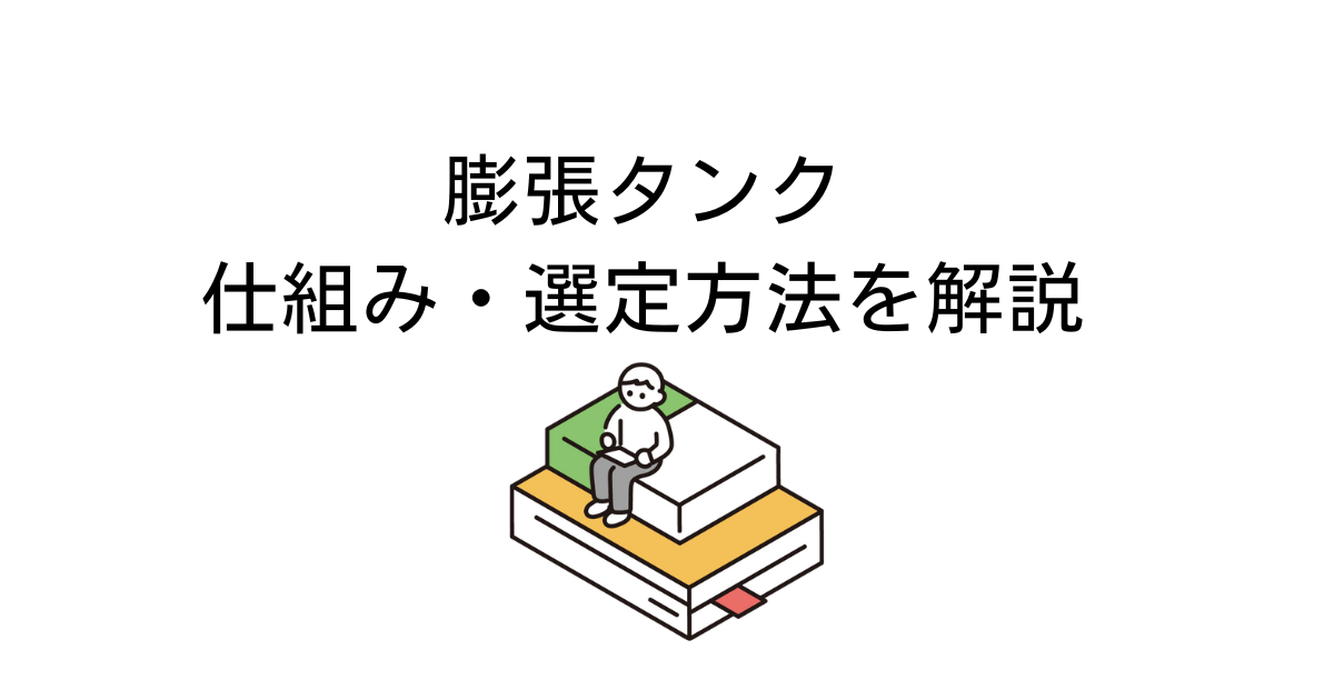 膨張タンク