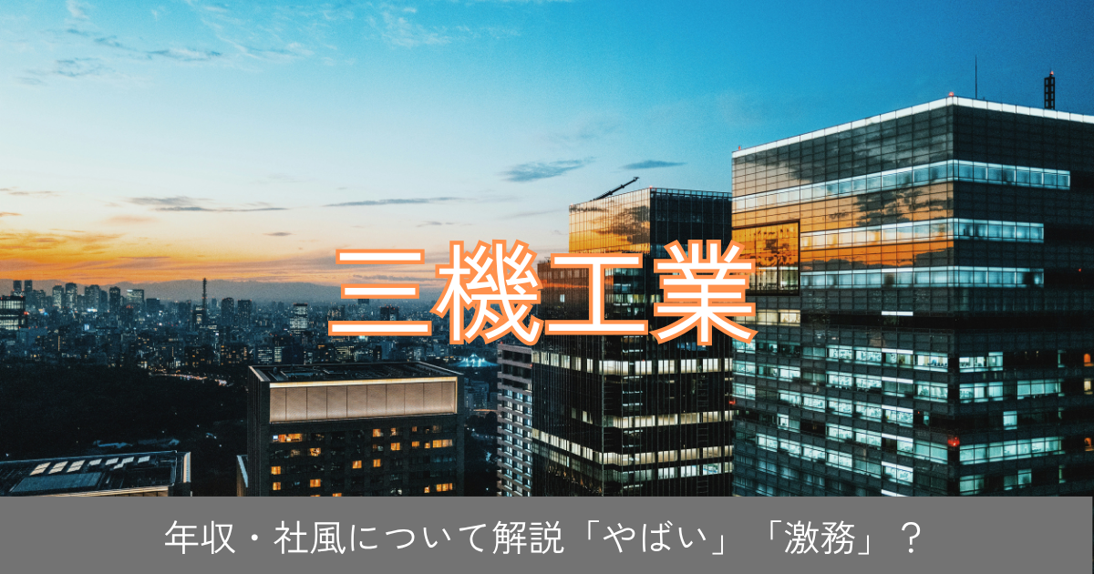 三機工業