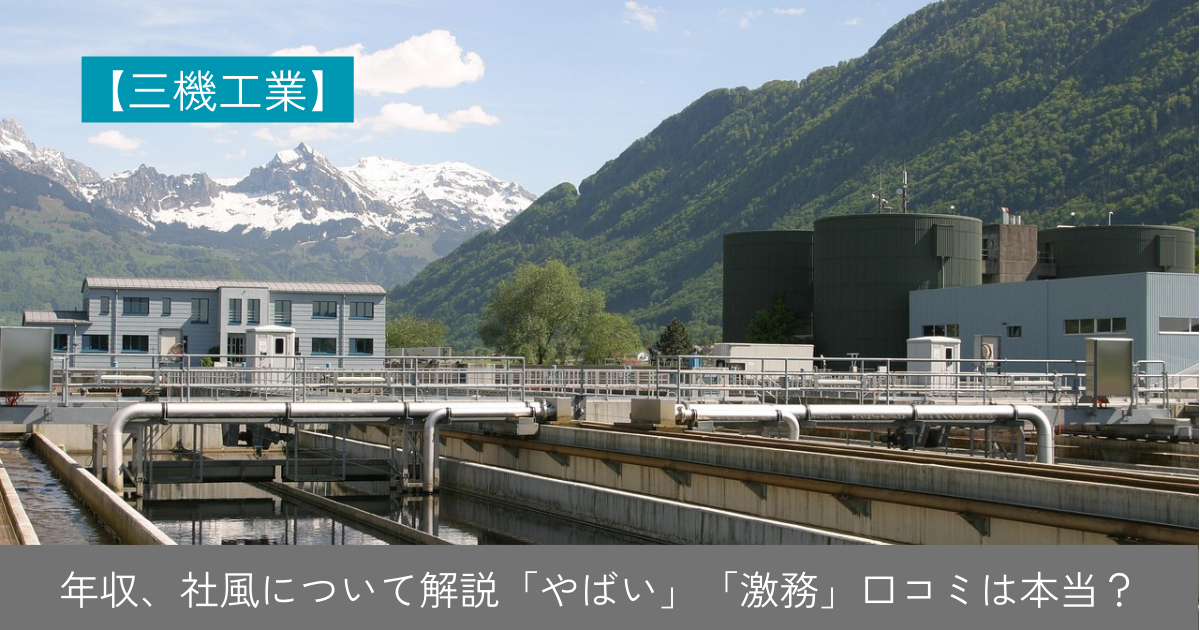 三機工業