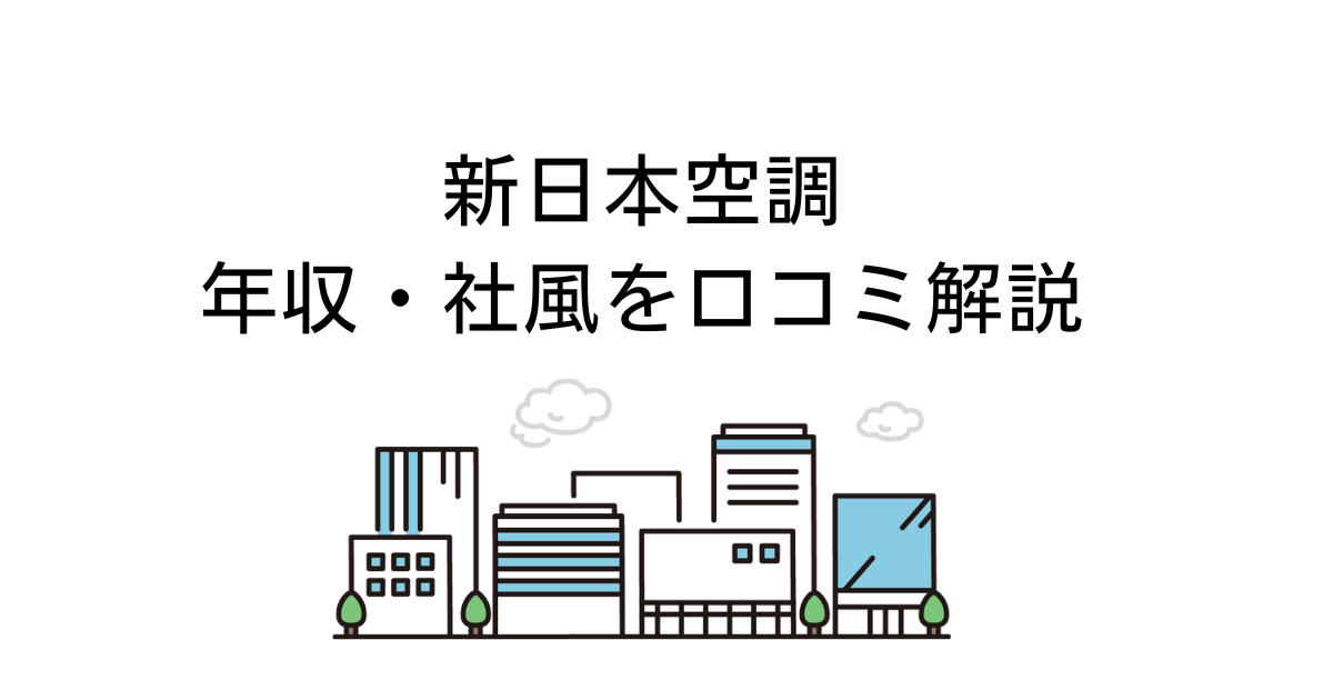 新日本空調