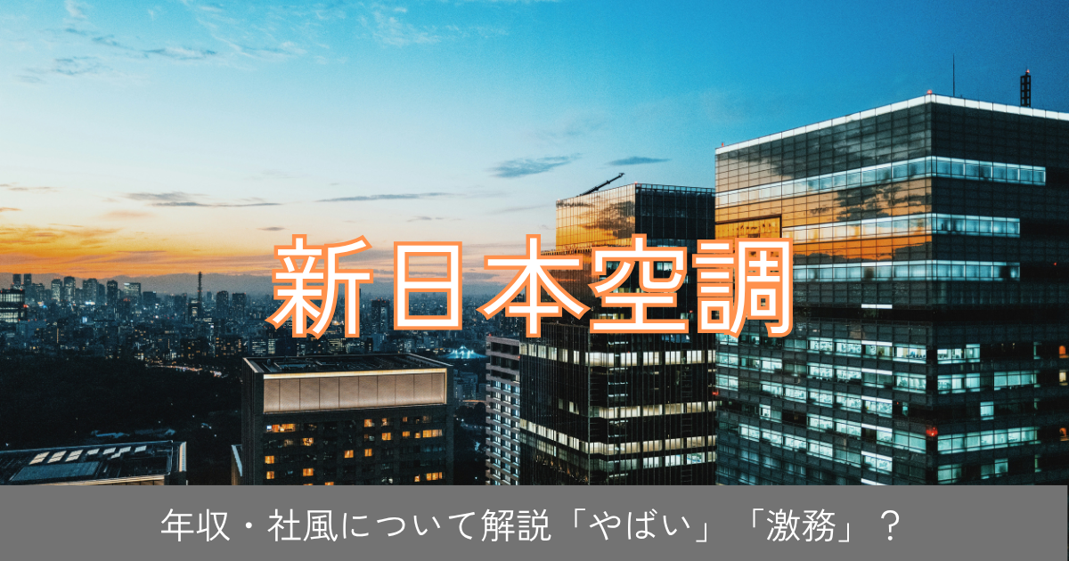 新日本空調