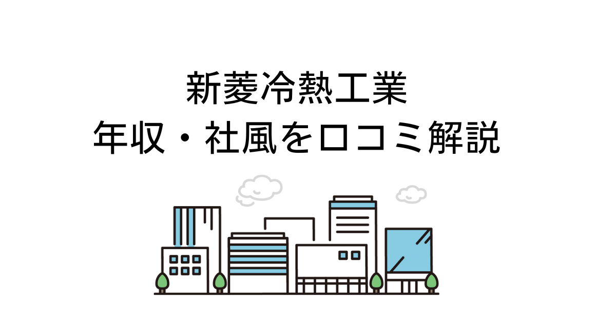 新菱冷熱工業
