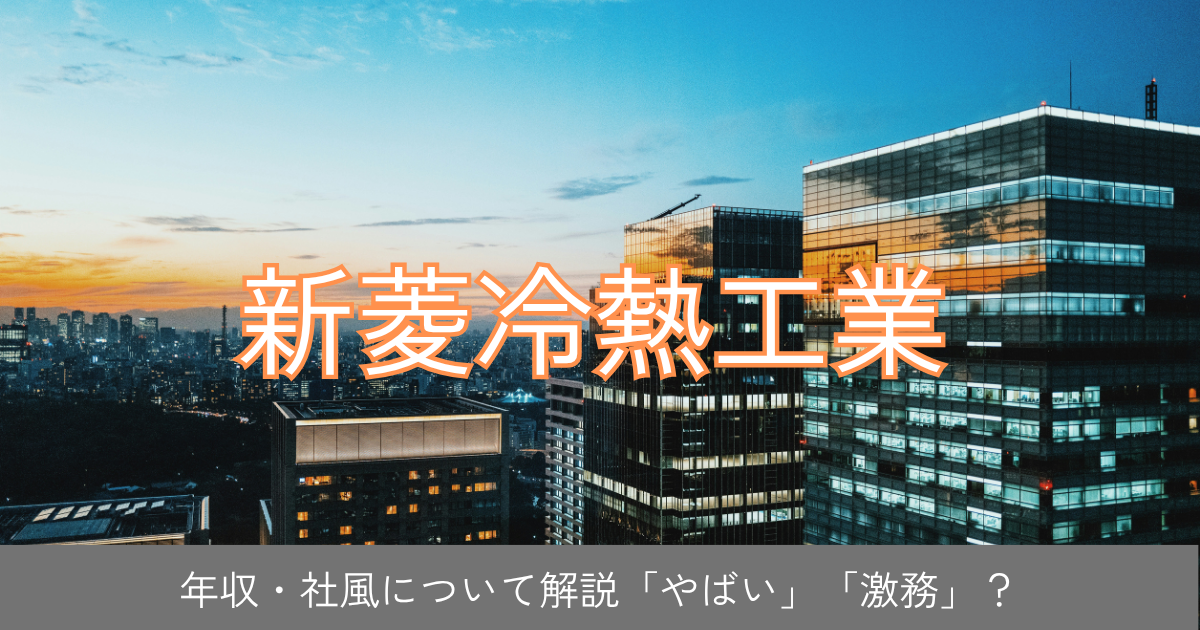 新菱冷熱工業