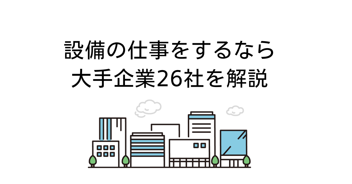 大手企業解説アイキャッチ