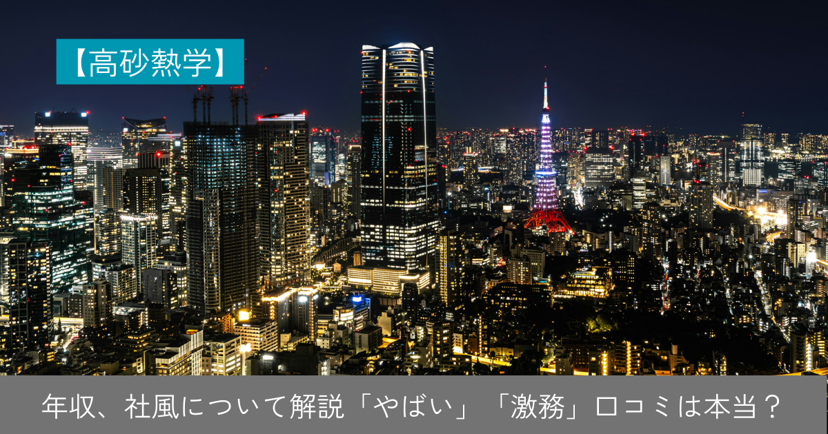 高砂熱学