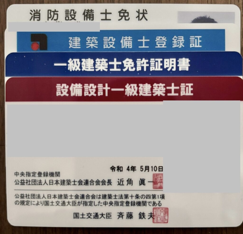 設備設計一級建築士・一級建築士・建築設備士・消防設備士資格証
